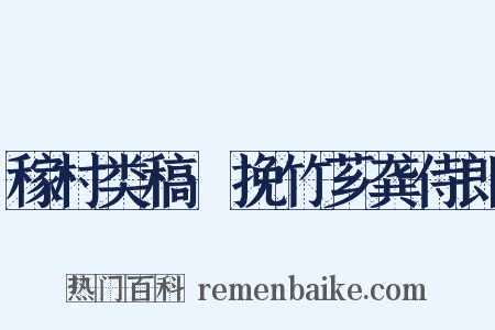 稼村类稿·挽竹芗龚侍郎是什么意思的图片